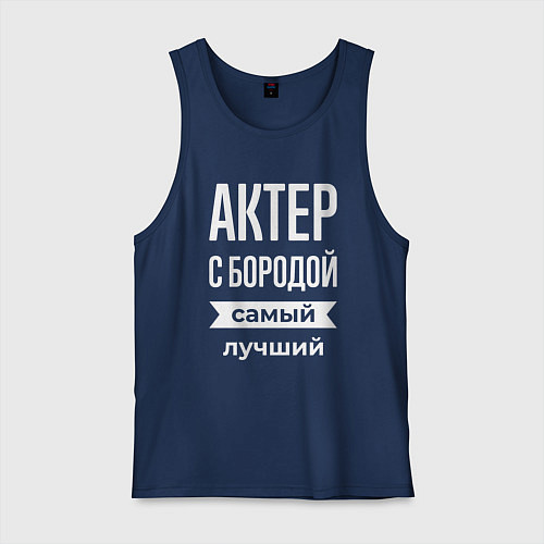 Мужская майка Актер с бородой / Тёмно-синий – фото 1