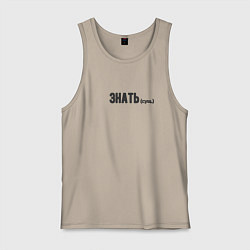 Майка мужская хлопок Знать существительное, цвет: миндальный