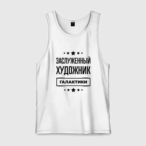Мужская майка Заслуженный художник галактики / Белый – фото 1