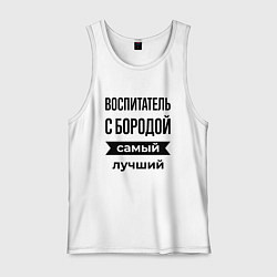 Майка мужская хлопок Воспитатель с бородой лучший, цвет: белый