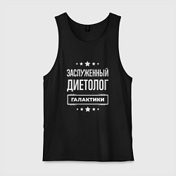 Майка мужская хлопок Заслуженный диетолог, цвет: черный