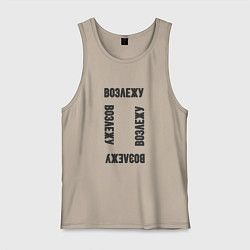 Майка мужская хлопок Возлежу, цвет: миндальный