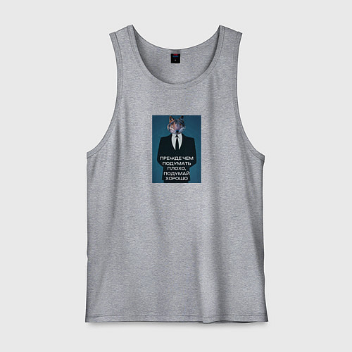 Мужская майка Волк в пиджаке / Меланж – фото 1