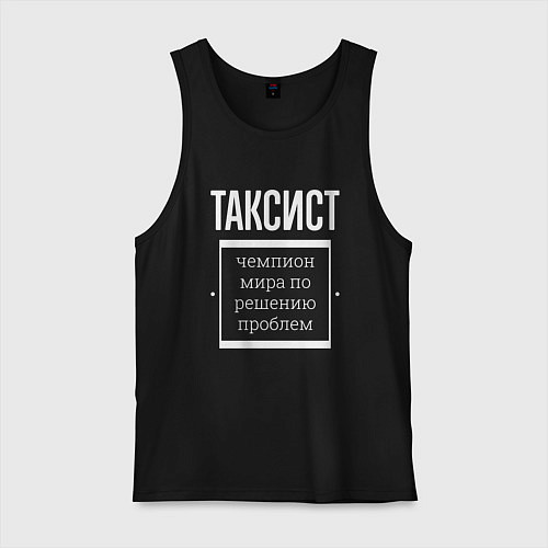 Мужская майка Таксист чемпион мира / Черный – фото 1