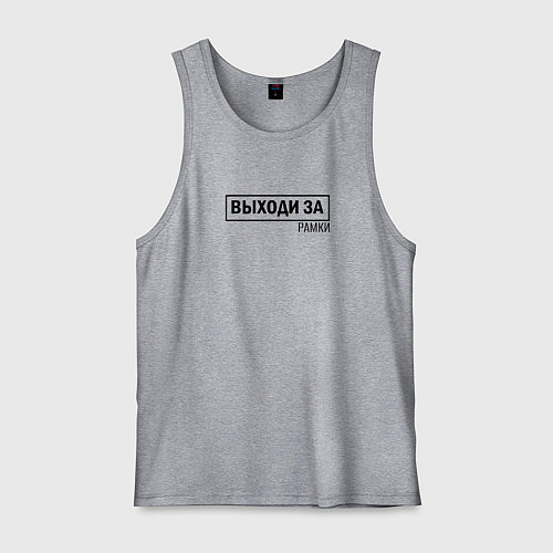 Мужская майка Выходи за рамки / Меланж – фото 1