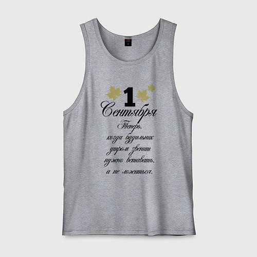 Мужская майка 1 сентября нужно вставать / Меланж – фото 1