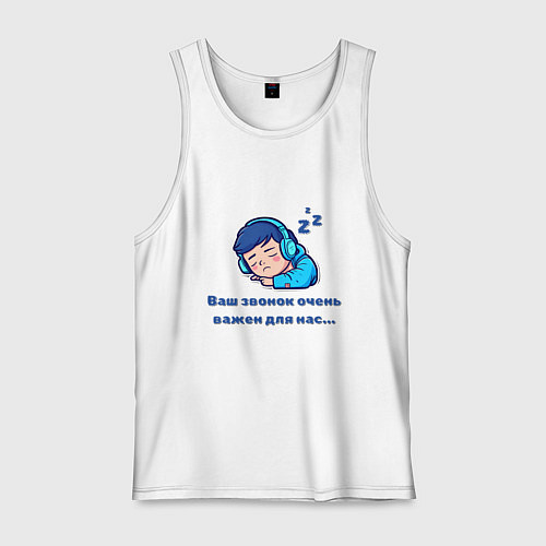 Мужская майка Ваш звонок очень важен / Белый – фото 1