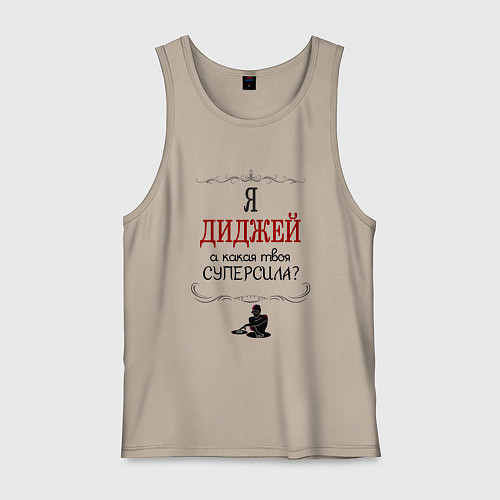 Мужская майка Я диджей, а какая твоя суперсила красным / Миндальный – фото 1