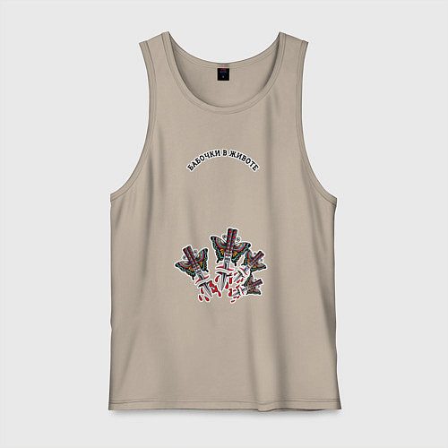 Мужская майка Бабочки в животе и нож-бабочка прикол / Миндальный – фото 1