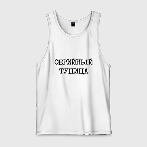 Мужская майка Печатный шрифт: серийный тупица / Белый – фото 1