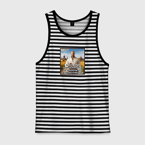 Мужская майка Джейсон Стейтем-лучше быть первым парнем на деревн / Черная тельняшка – фото 1