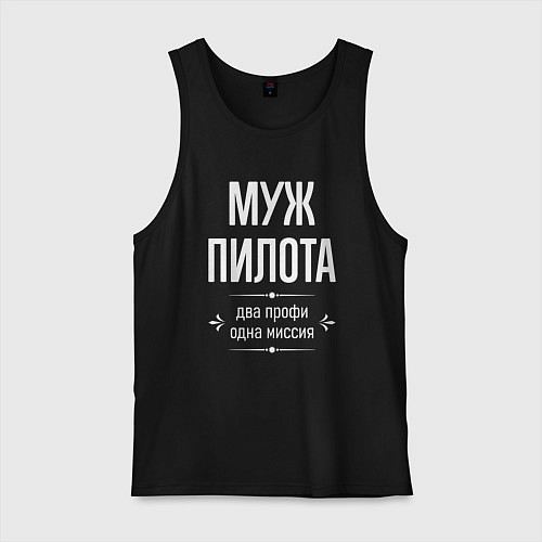 Мужская майка Муж пилота одна миссия / Черный – фото 1