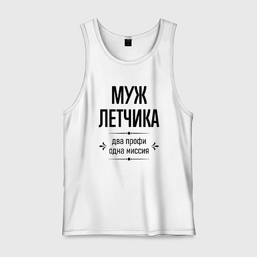 Мужская майка Муж летчика два профи / Белый – фото 1