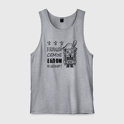 Мужская майка В большой семье еблом не щелкают / Меланж – фото 1
