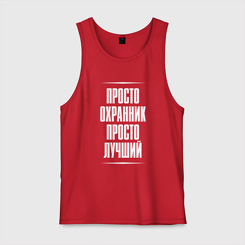 Мужская майка Просто охранник просто лучший / Красный – фото 1