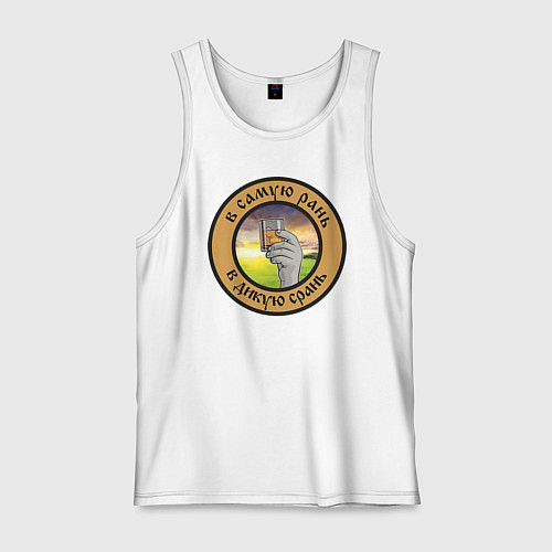 Мужская майка Алкоголь начало дня / Белый – фото 1