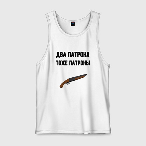 Мужская майка Два патрона тоже патроны / Белый – фото 1