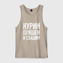 Майка мужская хлопок Курим пляшем и пьем, цвет: миндальный