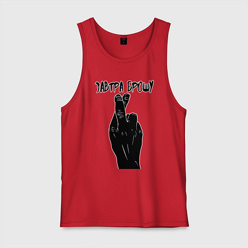 Мужская майка Завтра брошу / Красный – фото 1