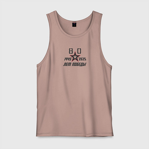 Мужская майка День Победы 9 мая / Пыльно-розовый – фото 1