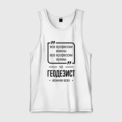 Мужская майка Геодезист важнее всех / Белый – фото 1
