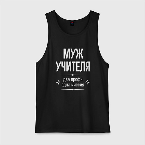 Мужская майка Муж учителя одна миссия / Черный – фото 1