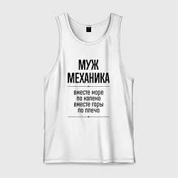 Мужская майка Муж механика море по колено