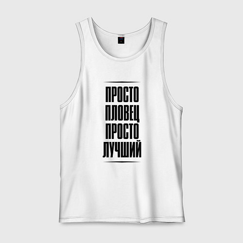 Мужская майка Просто лучший пловец / Белый – фото 1