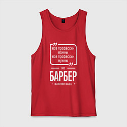 Майка мужская хлопок Барбер нужнее всех, цвет: красный