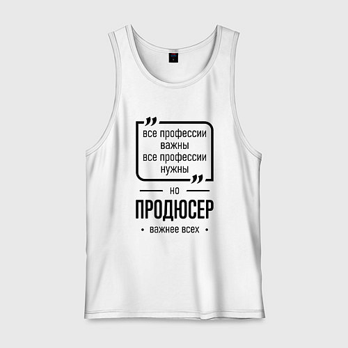 Мужская майка Продюсер важнее всех / Белый – фото 1