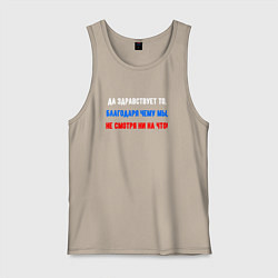 Майка мужская хлопок Русский дух - флаг, цвет: миндальный