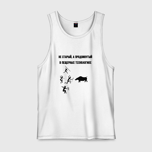 Мужская майка Продвинутый в пещерных технологиях / Белый – фото 1