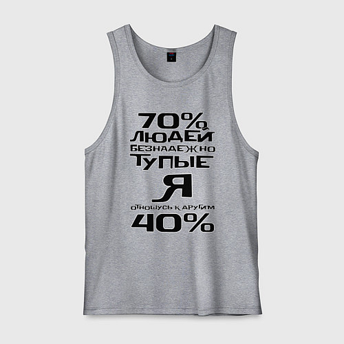 Мужская майка 70 процентов людей / Меланж – фото 1