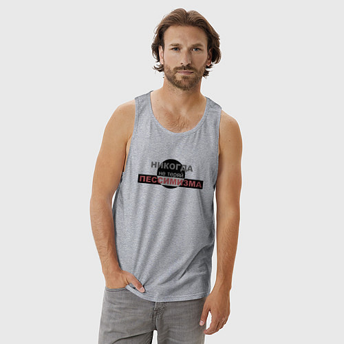 Мужская майка Никогда не теряй пессимизма / Меланж – фото 3