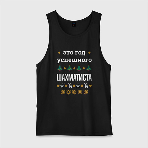 Мужская майка Год успешного Шахматиста / Черный – фото 1
