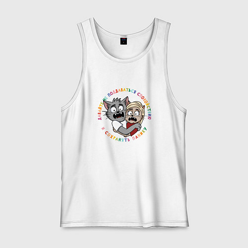 Мужская майка Давайте сохранять панику / Белый – фото 1