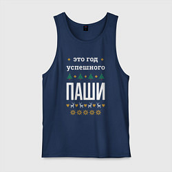 Майка мужская хлопок Год успешного Паши, цвет: тёмно-синий