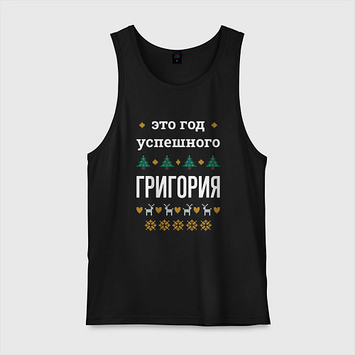Мужская майка Год успешного Григория / Черный – фото 1