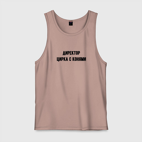 Мужская майка Директор цирка с конями / Пыльно-розовый – фото 1