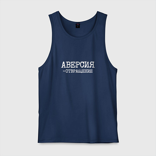 Мужская майка Аверсия отвращение / Тёмно-синий – фото 1