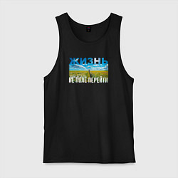 Майка мужская хлопок Жизнь - не поле перейти, цвет: черный