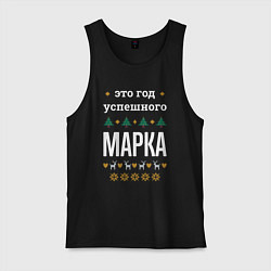 Майка мужская хлопок Год успешного Марка, цвет: черный