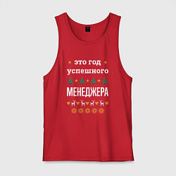 Майка мужская хлопок Год успешного менеджера, цвет: красный