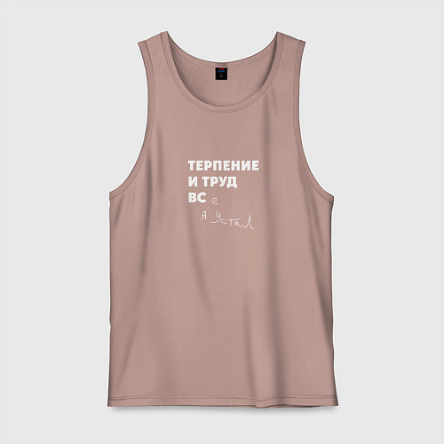 Мужская майка Терпенье и труд все я устал / Пыльно-розовый – фото 1