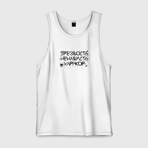Мужская майка Трезвость, ненависть, хардкор черные буквы / Белый – фото 1