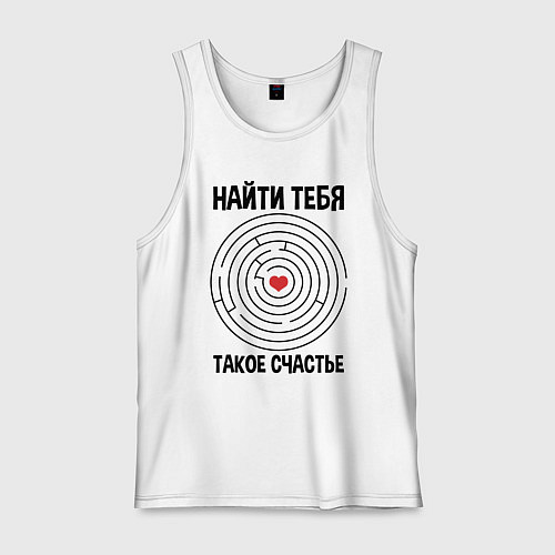 Мужская майка Найти тебя такое счастье / Белый – фото 1