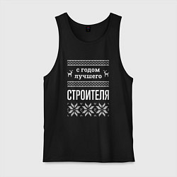 Майка мужская хлопок С годом строителя, цвет: черный