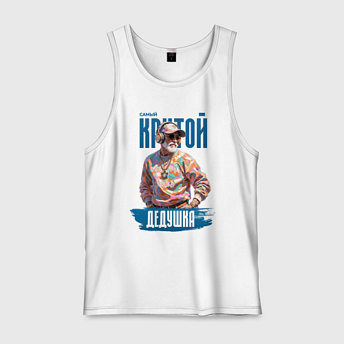 Мужская майка Самый крутой дедушка / Белый – фото 1