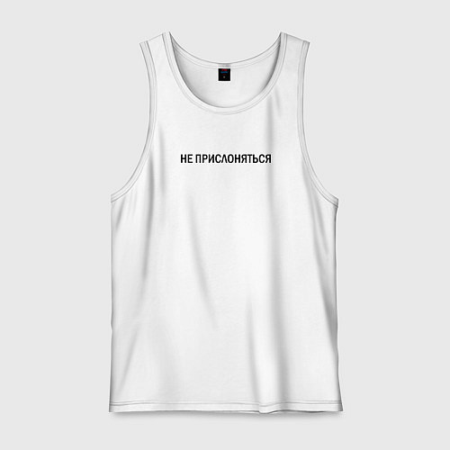 Мужская майка Не прислоняться / Белый – фото 1