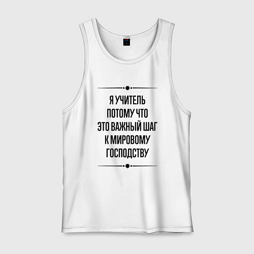 Мужская майка Я учитель потому что / Белый – фото 1